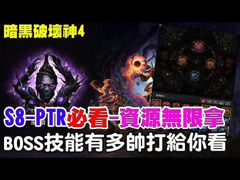 【暗黑4-S8-PTR】必看-BOSS技能帥到爆《無限紫裝/資源/隨便拿》怎麼玩8分鐘讓你懂！【阿瑞斯Ares】