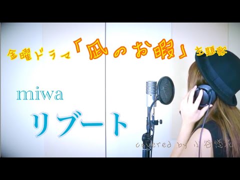 miwa『リブート』TBS金曜ドラマ《凪のお暇》主題歌 covered by 小谷悠花