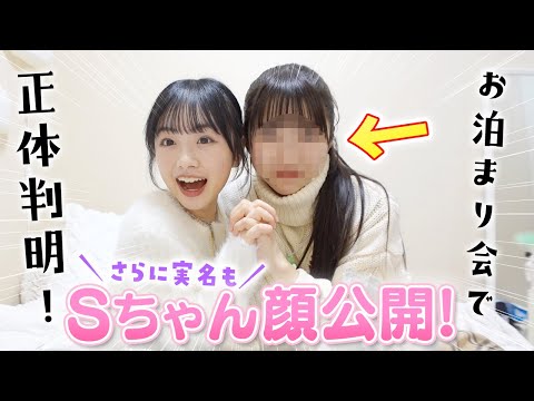 【顔と実名公開】今まで隠していたリア友Sちゃんの衝撃の正体を公開します！【JKのお泊まり会】