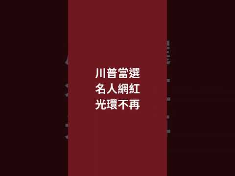 川普當選，名人網紅光環不再？｜更多完整內容都在SOWILO靈性觀點 #川普 #KOL已死 #美國總統選舉