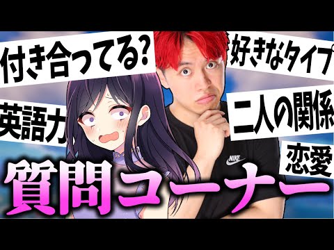 りあんさんとの関係について...！質問コーナーで答えてく【フォートナイト/Fortnite】