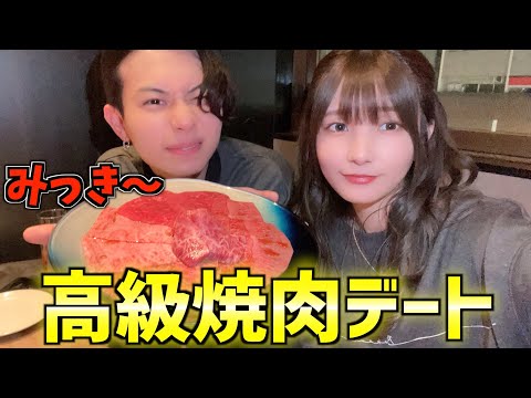 【デート】高級焼肉食べてたらみっき〜に口説かれました。