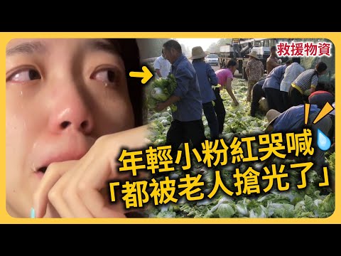 食物遭老人哄搶⋯小粉紅淚喊「我們吃啥」？