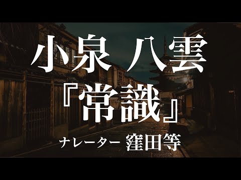 『常識』作：小泉八雲　訳：田部隆次　朗読：窪田等　作業用BGMや睡眠導入 おやすみ前 教養にも 本好き 青空文庫