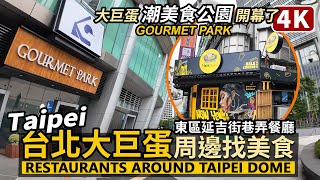 Taipei Walk／Restaurants near Taipei Dome 台北大巨蛋周邊美食有哪些？／遠東Garden City - 潮美食公園GOURMET PARK／Taiwan 4K