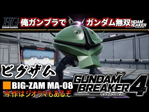 『ガンダムブレイカー４』ビグザムだって作れる！無限の可能性を秘めたカスタマイズ【ガンブレ４】『GUNDAM BREAKER４』