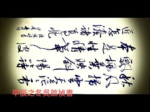 （邀請大家加入會員）行草書唐寅詩歌一首-秋風掃雲天茫茫，香飄楓葉映斜陽。吟詩本是性情事，皮匠怎湊諸葛亮。吳啟禎書法教室教學