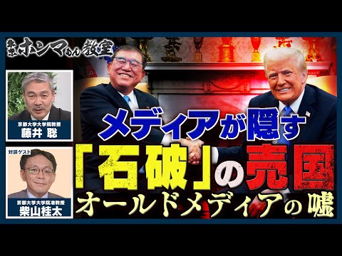 メディアが隠す「石破」の売国　～オールドメディアの嘘～ゲスト：柴山桂太【東京ホンマもん教室】3月8日放送