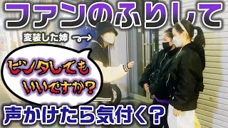 【検証】姉がヤバいファンのふりをして話しかけたら妹2人はどうする？？【ドッキリ】