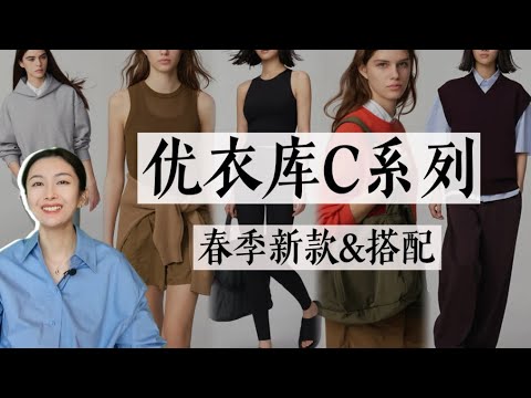 优衣库C系列，这一季有什么值得尝试的新品？｜优衣库合作系列｜Uniqlo C