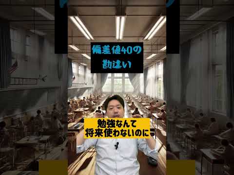 偏差値40時代の勘違いと偏差値70超えての気付き