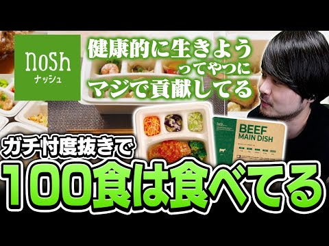 健康に気を使ってる人にこそ食べて欲しいnoshを食べて紹介するk4sen