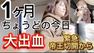 緊急帝王切開から息子が誕生して1ヶ月ちょうどの日‼︎悪露は終わったはずなのにまさかの大出血‼︎#帝王切開 #出産