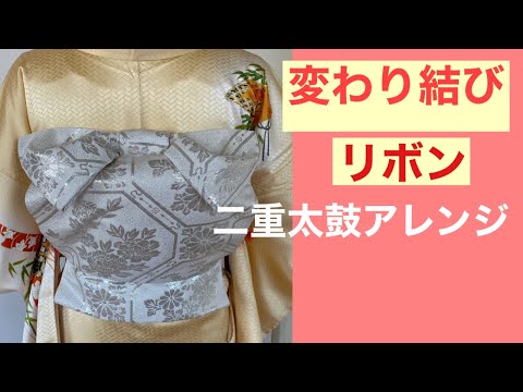 61　【20代～30代向け】二重太鼓の変わり結び第三弾