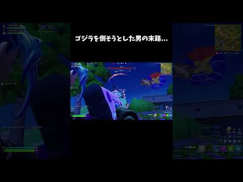 ゴジラを倒そうとした男の末路...【フォートナイト/FORTNITE】