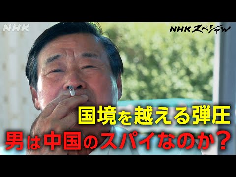 [NHKスペシャル] アメリカで摘発相次ぐ中国の違法行為 | 国境を越える“言論弾圧” ～その男は中国のスパイだったのか～| NHK