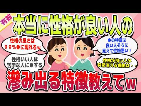 【有益スレ】早く知りたかった！実は性格が良い人の特徴教えてｗ