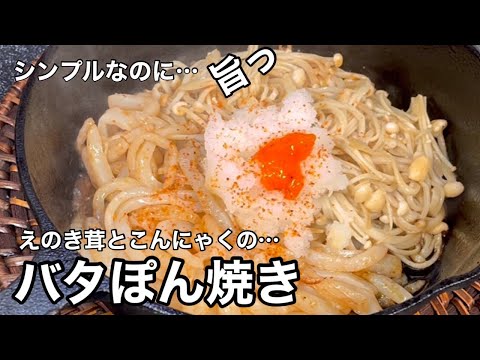 食物繊維てんこ盛り！えのき茸とこんにゃくバタぽん焼き