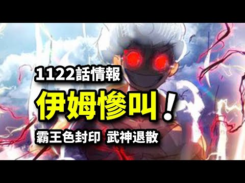 海賊王1122話全圖：伊姆恐懼顫抖！喬伊波伊不是巨人族！五老星魔神形態被霸王色克製