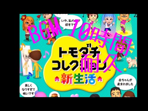 作業用BGM 島の昼 10時間耐久【トモダチコレクション新生活】