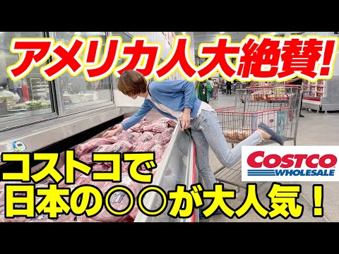 なんだこの夫婦⁉️アメリカコストコで日本のあれが売ってたから即買い！アメリカ人大絶賛でなんだか嬉しいね♪からの買って来たもので夜ご飯♪