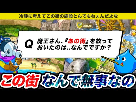 【歴代ドラクエ】この街なんで魔王に滅ぼされないの？っていうぶっ壊れ拠点をゆっくり解説