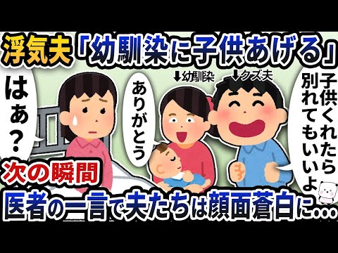 浮気夫が病室で「幼馴染に子供あげる」と言い出した→次の瞬間医師の一言で顔面蒼白に…【2ch修羅場スレ】【2ch スカッと】