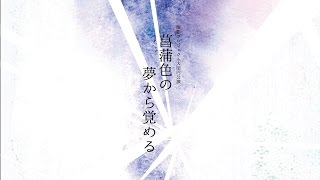 演劇プロジェクト大団円公演　菖蒲色の夢から覚める（収録版）