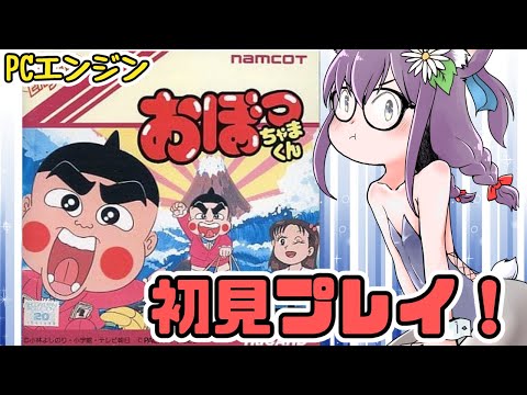 【PCエンジン】おぼっちゃまくん 実況プレイ配信【レトロゲーム/vtuber】