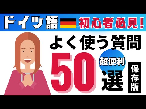 【ビギナー必見】ドイツ語会話で即使える！超便利な質問トップ50選