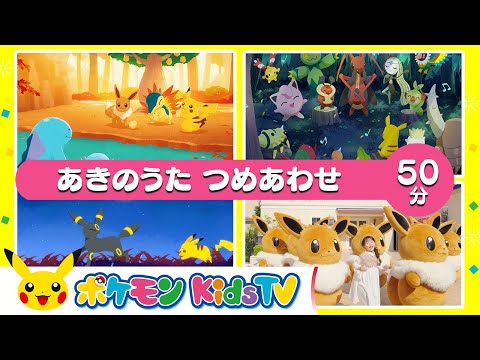 【ポケモン公式】あきのうた つめあわせ ５０分－ポケモン Kids TV【こどものうた】