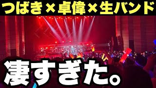 【つばきファクトリー】卓偉参加の生バンドライブがとんでもなかった