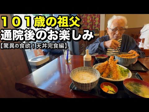 101歳の祖父､通院後のお楽しみ♪