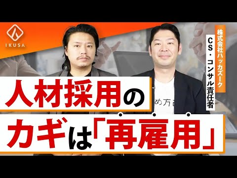 【人事必見】アルムナイ採用とは？効果的に運用するポイント【HR/再雇用】