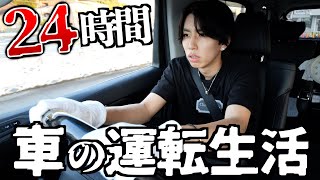 【危険】24時間運転生活してみた。