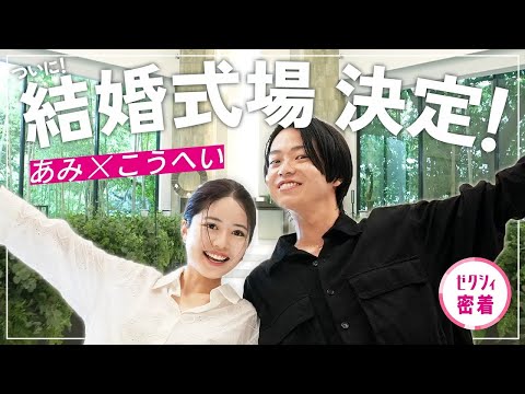 【ご報告】私たちの結婚式場が決まりました｜あみ×こうへい結婚式密着1