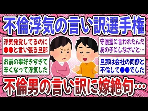 【有益スレ】それで許されると思った？私が絶句した不倫発覚後の言い訳がコチラ→ 浮気不倫の言い訳選手権！【ガルちゃん】