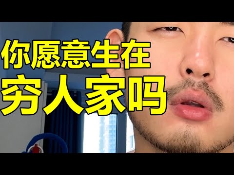 窮生窮養，就是偉大嗎？| 紋翼大叔