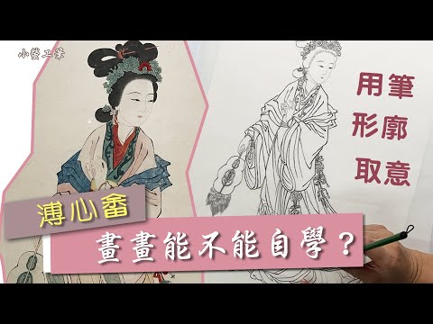 溥心畬如何白描仕女畫？畫畫怎麼自學呢？ #白描