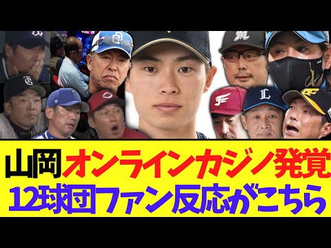 オリックス山岡泰輔のオンラインカジノ発覚に怯える12球団ファンの反応がこちら