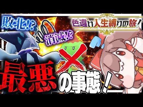 【鬼畜縛り】倒れたら使用禁止！色違い人生縛りの旅！part4【ポケモンSV】【ゆっくり実況】