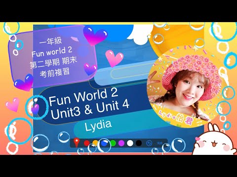 一年級 Fun world 2 第二學期期末考前複習