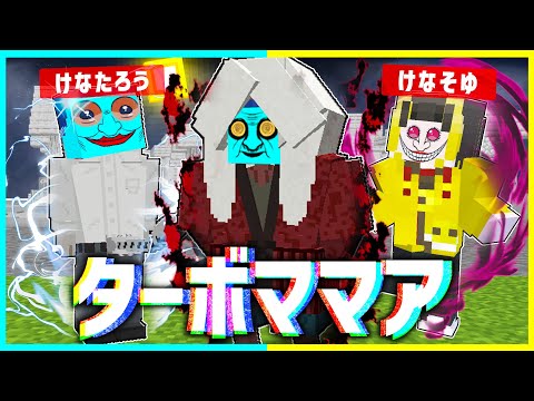 セルポ星人 vs アクロバティックさらさら vs ターバババア🔥最強を決めろ！【ダンダダン】【まいくら / マインクラフト】