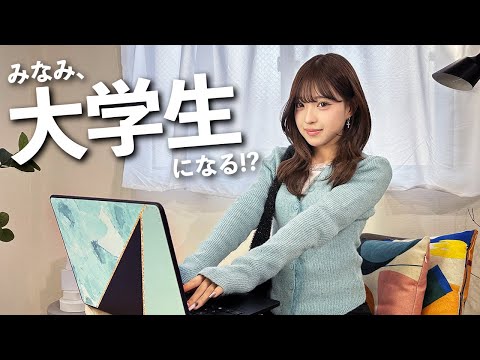 【新学期】みなみが大学生になる！？