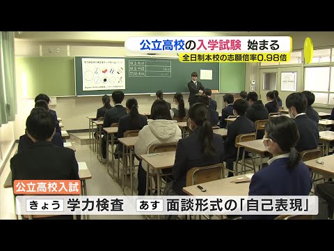 公立高校の入学試験始まる　全日制本校の志願倍率0.98倍　広島