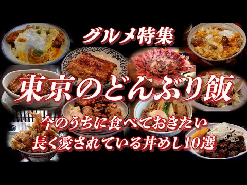 東京で今のうちに食べておきたい長く愛されている丼めし10選【旅グルメ】 #かつ丼 #カツカレー #天丼 #うな丼 #焼き鳥 #親子丼 #ホルモン #すき焼き #どんぶり飯