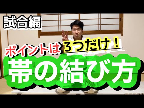 【試合編】外れない帯の結び方 #karate #Obi #Musubikata