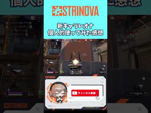 【 #strinova 】新キャラレオナ　個人的使ってみた感想　#ストリノヴァ #女性実況 #ゲーム実況