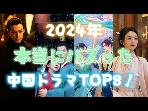 2024年本当にバズった中国ドラマTOP8！「九重紫」や「墨雨雲間」を抑えた1位は？