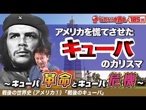 キューバ革命とキューバ危機【戦後アメリカ史①】ゼロから世界史105講